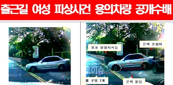 ▲출근길여성피상사건용의차량공개수배.(제공=경남경찰청)