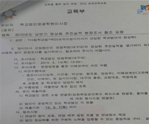 ▲<자료>교육부의현장실사협조요청문건