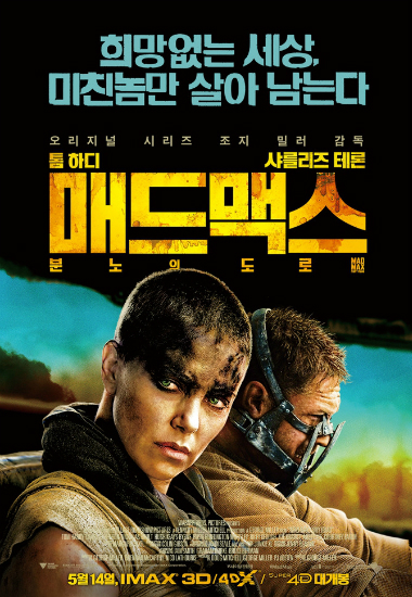 입소문 탄 '매드맥스4' 300만 관객 눈앞…외화 강세 여전