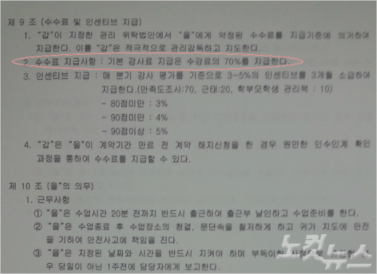 '이것이갑을계약의정석?'일선학교에서진행중인'방과후학교'업체와강사의계약서.수강료의70%를지급하는조항은수수료를30%떼간다는뜻이다.(자료사진=강사제공)