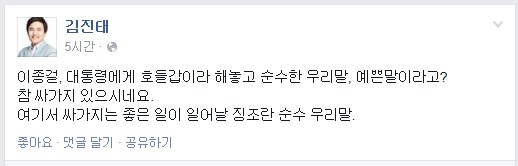 ▲김진태새누리당의원이5일페이스북에올린글