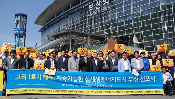 ▲7일오후3시부산역광장에서열린고리1호기폐쇄와지속가능한신재생에너지도시부산선포식.(사진제공=새정치민주연합부산시당)