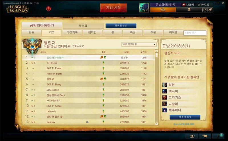송경호가 페이스북에 올려 놓은 챌린저 1위 달성 화면.(사진=송경호 페이스북 발췌)