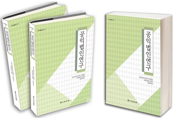 ▲재단법인동천이발간한‘공익법인연구’