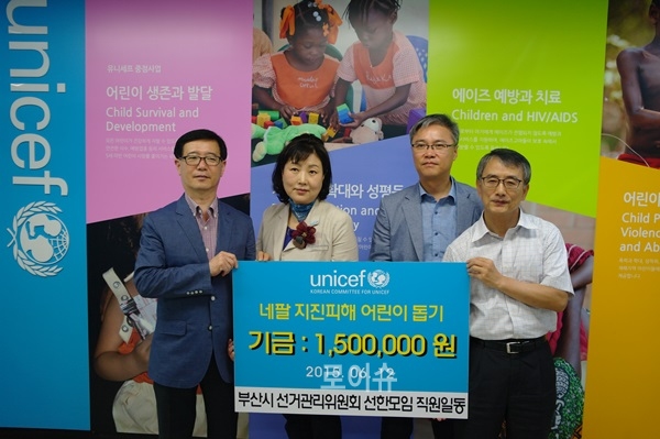 ▲네팔지진피해어린이돕기성금을유니세프부산지사에전달하고기념촬영.(사진제공=부산시선거관리위원회)