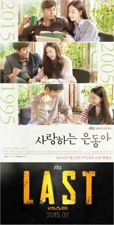 '사랑하는은동아'와'라스트'포스터.(JTBC제공)