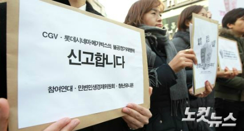 지난2월9일오후서울종로롯데시네마피카디리앞에서참여연대·민변민생경제위원회·청년유니온주최로열린'CGV·롯데시네마·메가박스멀티플렉스3사의불공정거래행위공정위신고'기자회견참석자들이규탄발언을하고있다.(사진=황진환기자)