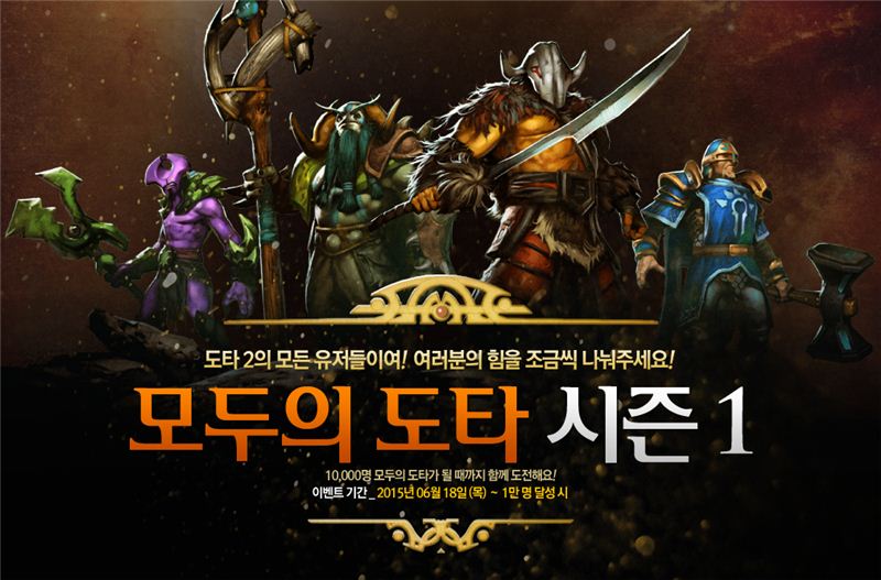 도타2, '모두의 도타 시즌1' 이벤트 실시