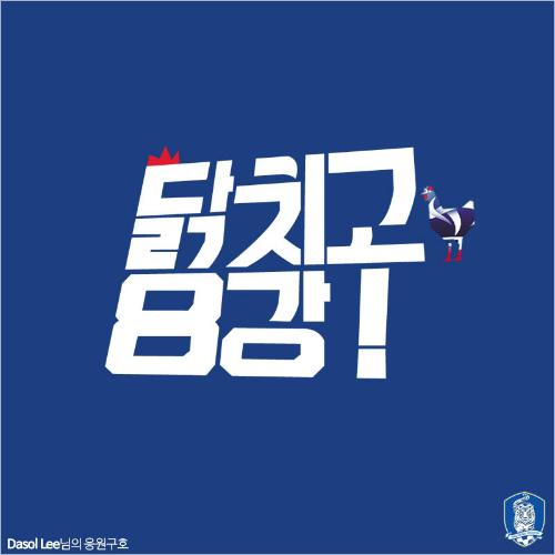 여자월드컵 16강 프랑스전 응원구호 ‘닭치고 8강!‘