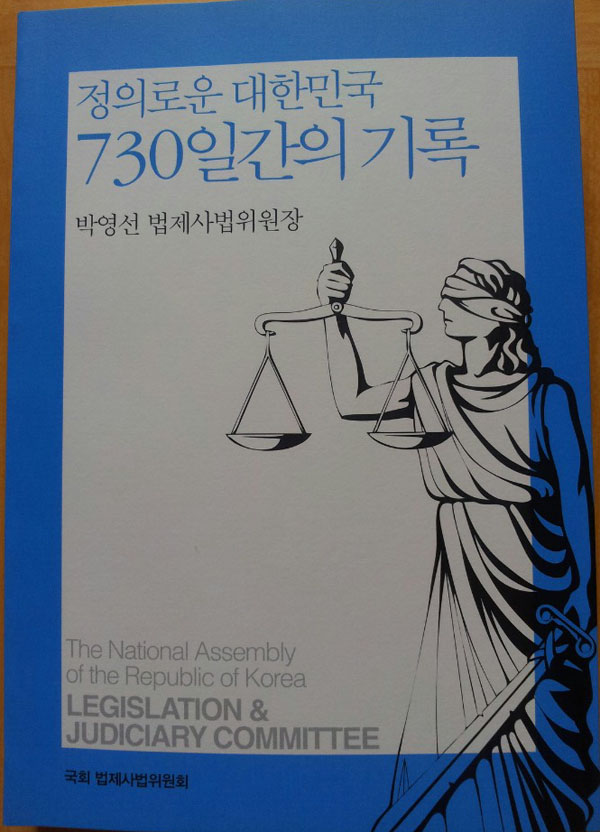 첫 여성 법사위원장 박영선의 ‘정의로운 대한민국 730일간의 기록’