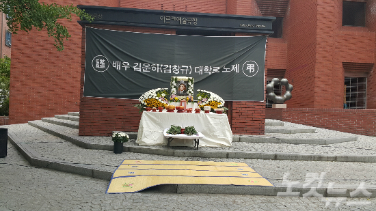 배우고김운하씨노제.(사진=유원정기자)