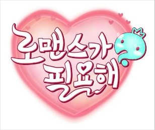 ‘무한도전’ 핑크빛 프로젝트 드디어 '공개'