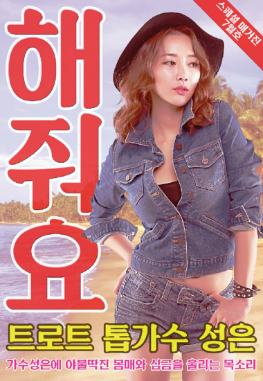 '섹시 아이콘' 성은, 트로트 가수로 출격