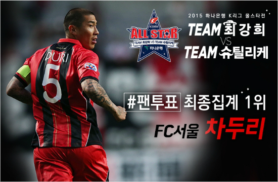 백전노장차두리는29일끝난'2015하나은행K리그올스타전TEAM최강희VSTEAM슈틸리케'의출전선수를뽑는팬투표에서김승대와이재성등쟁쟁한후배를제치고당당히1위를차지했다.(자료사진=한국프로축구연맹)