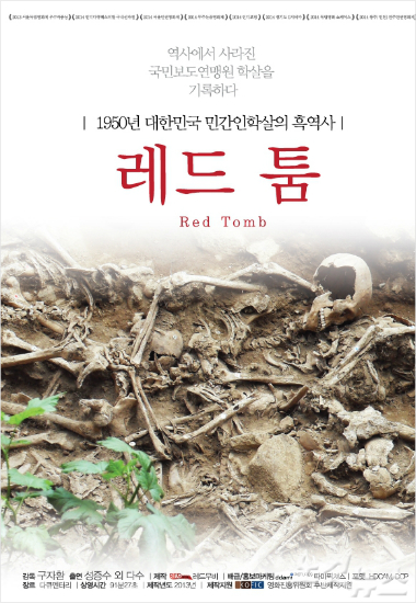 보도연맹 집단학살 다룬 '레드 툼' 7월 9일 개봉