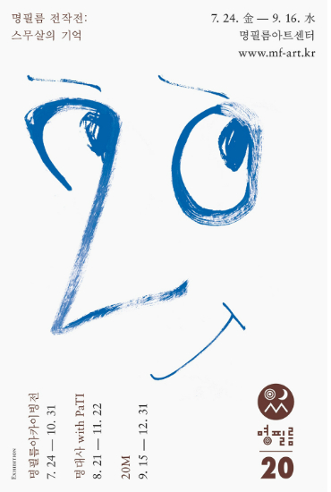 '접속' 'JSA' '우생순'…스무살 '명필름'의 기억을 나누다