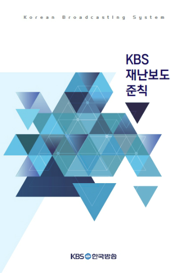 KBS, 재난보도준칙 전면 개정…오늘부터 시행
