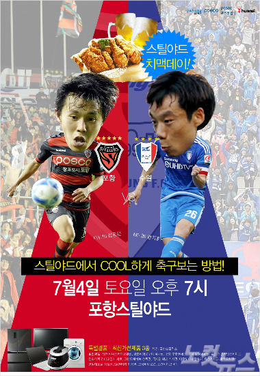 포항스틸러스, 4일 수원전 '승리기원 치맥데이' 이벤트