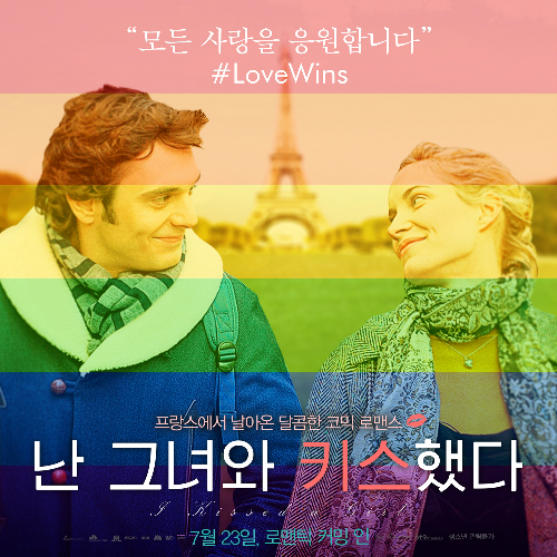 "차별 없이 세상 모든 사랑을 응원합니다"