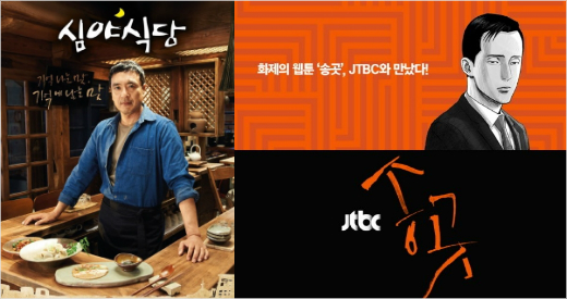 '심야식당'과'송곳'.(SBS,JTBC제공)
