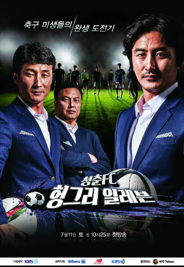 '청춘FC', 이 시대 미생들이 펼칠 '진짜' 인생 이야기