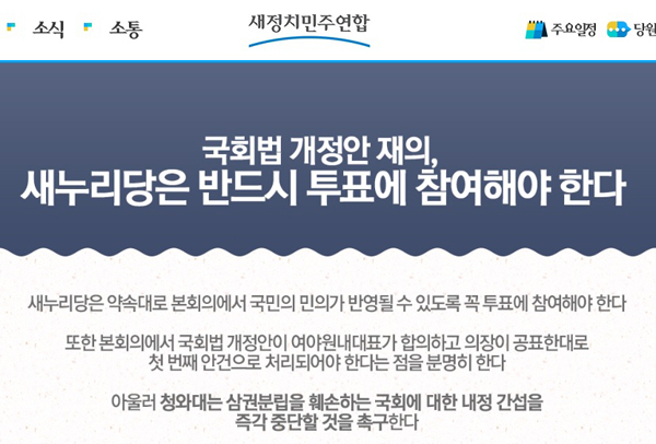 ▲새정치민주연합홈페이지화면