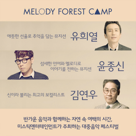 '2015 멜포캠', 유희열·윤종신·김연우 동시 출격