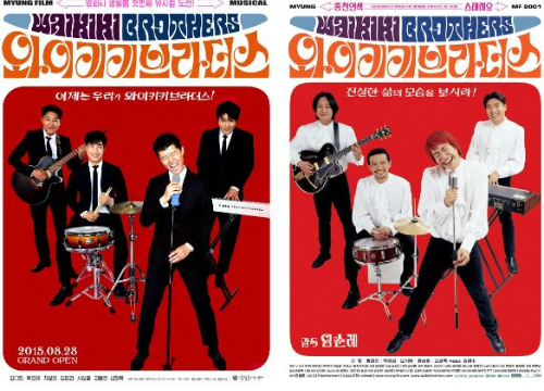 뮤지컬'와이키키브라더스'포스터(왼쪽)와영화'와이키키브라더스'포스터(사진=명필름아트센터제공)