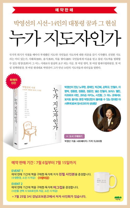 ▲기자의눈과정치인의눈이합쳐진박영선의시선‘누가지도자인가’.