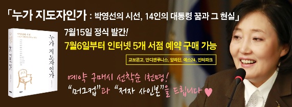 ‘박영선의 시선 - 누가 지도자인가’ 예약 판매 하루만에 1위