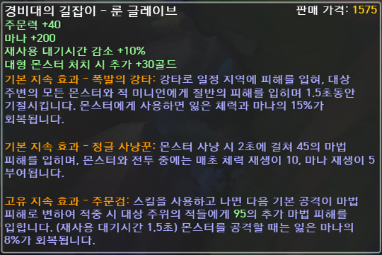 '마법 부여: 룬 글레이브' 아이템 특성 설명.