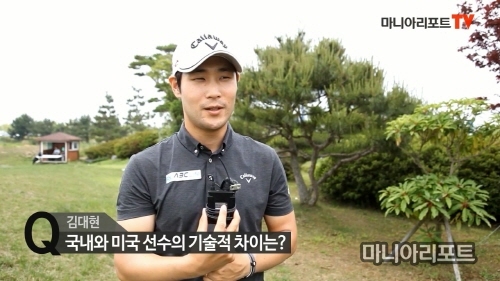 김대현 “미국선수 자기관리 더 철저해”