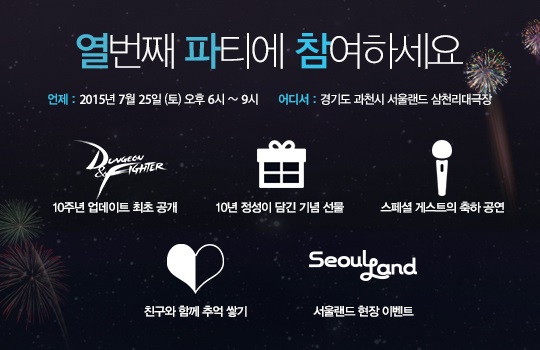 던파, 서울랜드서 10주년 파티 '열파참' 개최