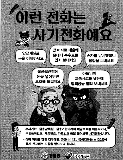 ▲보이스피싱포스터.(사진제공=경남경찰청)