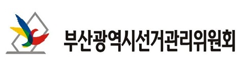 부산선관위, 17일부터 시ㆍ구의원 재ㆍ보궐선거 예비후보자등록