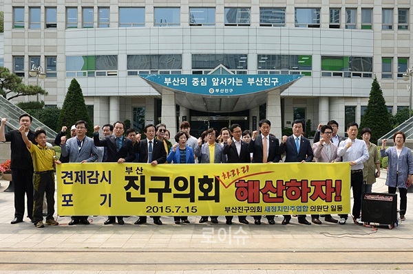 ▲새정치민주연합부산진구의회의원단이기자회견을열고견제감를포기한부산진구의회의해산을요구하고있다.(사진제공=새정치민주연합부산시당)