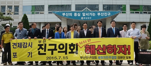 새정치연합 부산진구의회 의원단, 부산진구의회 해산 요구 왜?