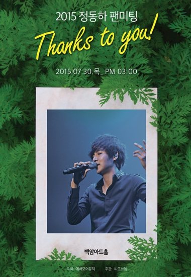 '데뷔 10주년' 정동하 "팬들과 함께"