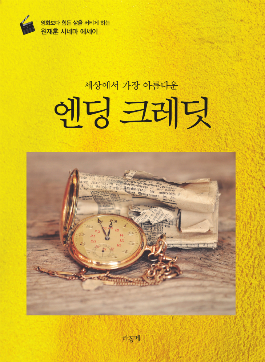 세상에서가장아름다운엔딩크레딧/원재훈/라꽁떼