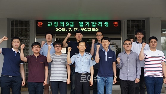 ▲교정직필기합격자들이면접을대비해부산교도소를참관하고파이팅을외치고있다.(사진제공=부산교도소)