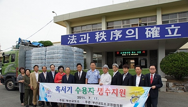 ▲부산교도소교정협의회가혹서기수용자생수지원을하고기념촬영.(사진제공=부산교도소)