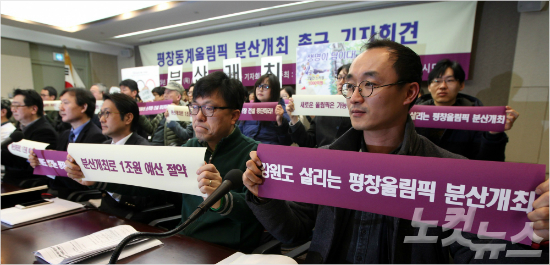 평창동계올림픽의분산개최를주장하는시민단체등은1조원예산절약,새로운형태의올림픽개최,강원도의경제파탄과환경훼손을막는방법이될것이라고강력하게주장한다.황진환기자