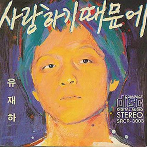 고유재하의1집앨범표지