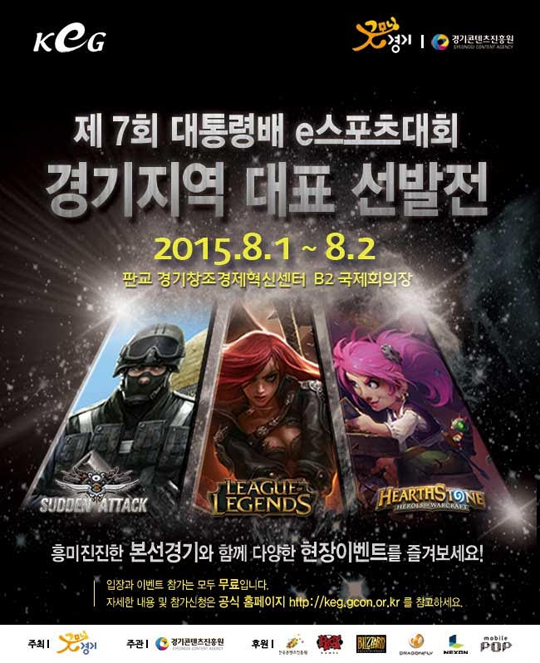 KeG 경기지역 대표 선발전, 8월 1일부터 2일까 판교서 개최