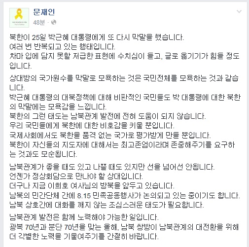 ▲문재인새정치민주연합대표가26일페이스북에올린글