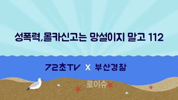 부산경찰청, 피서지 성폭력 예방 ‘72초 드라마’ 공개