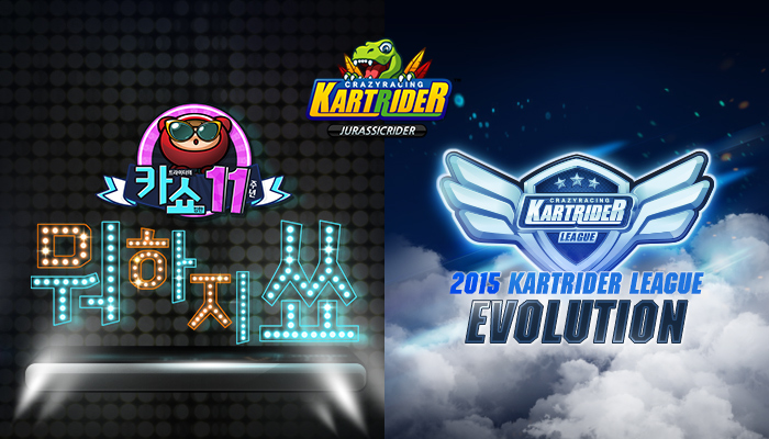 카트라이더 11주년 기념해 이용자 행사와 함께 리그 개막