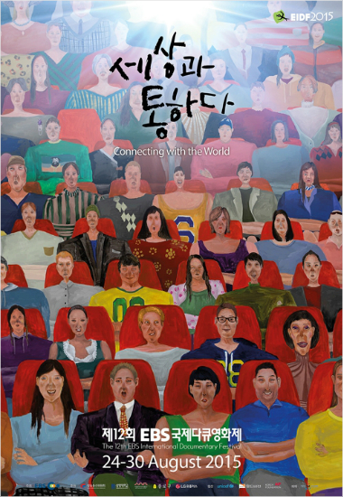 '세상과 통하다'…2015 EBS국제다큐영화제 24일 개막