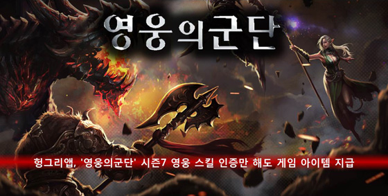 [헝앱] 영웅의군단, 시즌7 영웅 스킬 인증 이벤트