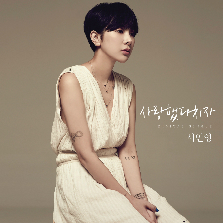 서인영, 10일 감성 품고 돌아온다…'사랑했다 치자'